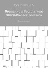 Введение в бесплатные программные системы
