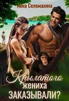 Крылатого жениха заказывали? (СИ)
