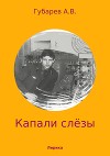 Капали слёзы. Сборник стихотворений