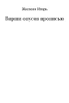 Вирши опусов прописью. Сборник стихотворений