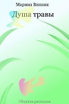 Душа травы