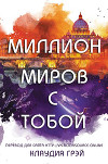 Миллион миров с тобой (ЛП)