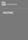 ХОСПИС. ДОБРО ПОЖАЛОВАТЬ В ПРЕИСПОДНЮЮ!
