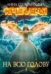 Крылатая на всю голову (СИ)
