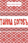 Тайна Богов
