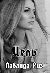 Цель (СИ)