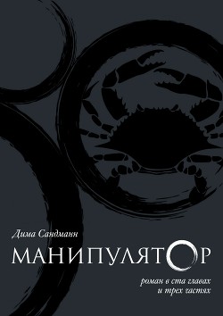 Манипулятор. Глава 060