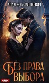 Без права выбора (СИ)