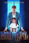 Это моя дочь (СИ)