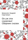 Ох уж эти сказочки! Сборник сказок