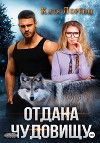 Отдана чудовищу (СИ)