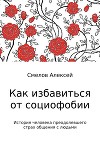 Как избавиться от социофобии