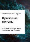 Краповые погоны