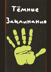 "Тёмные Заклинания"