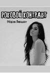 Роковой контракт (СИ)