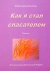 Как я стал спасателем