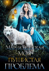 Моя пушистая проблема (СИ)