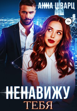 Ненавижу тебя (СИ)