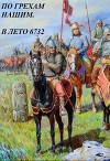 По грехам нашим. В лето 6732 (СИ)
