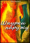 Шнурки наружу