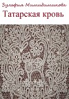Татарская кровь. Сборник стихотворений
