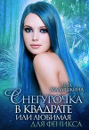 Снегурочка в квадрате, или Любимая для феникса (СИ)