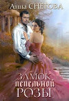 Замок пепельной розы. Книга 2 (СИ)