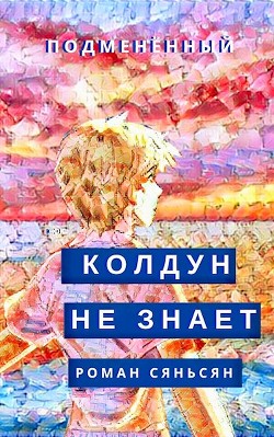 Колдун не знает (СИ)