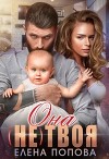 Она (не) твоя (СИ)