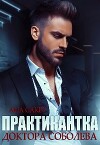 Практикантка доктора Соболева (СИ)