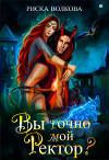 Вы точно мой ректор? (СИ)