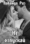 Не отпускай (СИ)