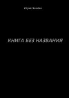 Книга без названия