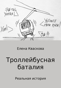 Троллейбусная баталия