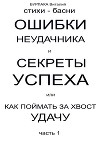 Ошибки неудачника и секреты успеха или Как поймать за хвост удачу. Часть 1