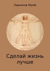 Сделай Жизнь Лучше