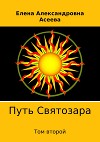 Путь Святозара. Том второй