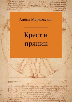 Крест и пряник. Сборник стихотворений