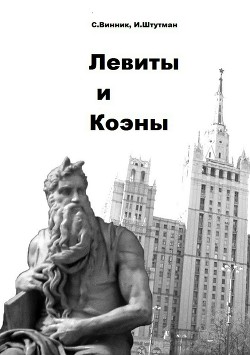 Левиты и коэны