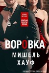 Воровка (ЛП)