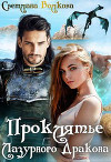 Проклятье Лазурного Дракона (СИ)