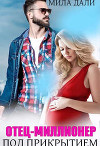 Отец-миллионер под прикрытием (СИ)