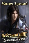 Дьявольский клан (СИ)