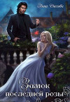 Замок последней розы. Книга 2 (СИ)