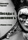 Беседы с ангелом Ъ