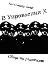 В Управлении Х. Сборник рассказов