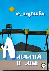 Амалия и мы