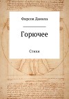 Горючее. Сборник стихотворений
