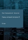 Город, который построил Я. Сборник. Том 8