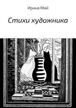 Стихи художника